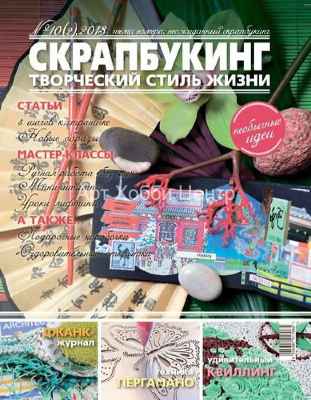 Книга Скрапбукинг №2 -2013 Творческий стиль жизни