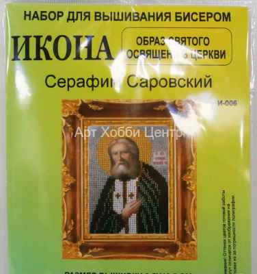 Набор для вышивания бисером Серафим Саровский 9,5х12,5см Золотой Восход