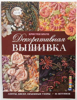 Книга Декоративная вышивка: ленты, бисер, объемные узоры