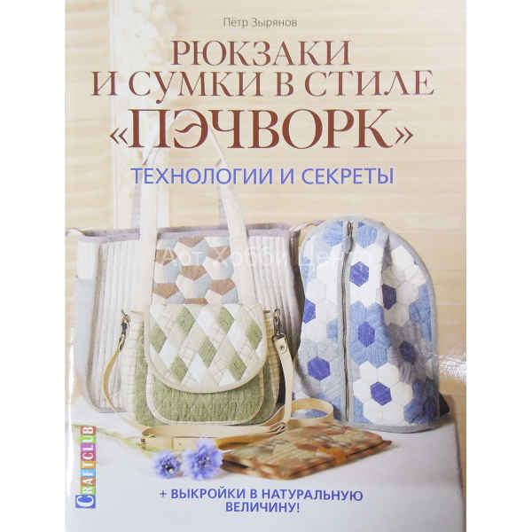 Книга Рюкзаки и сумки в стиле Пэчворк