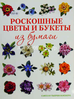 Книга Роскошные цветы и букеты из бумаги