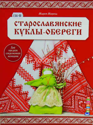 Книга Старославянские куклы-обереги