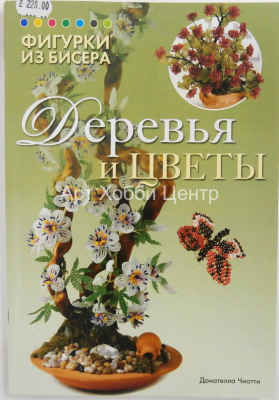 Книга Фигурки из бисера. Деревья и цветы