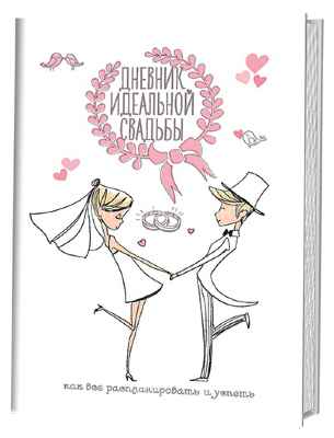 Блокнот Дневник идеальной свадьбы