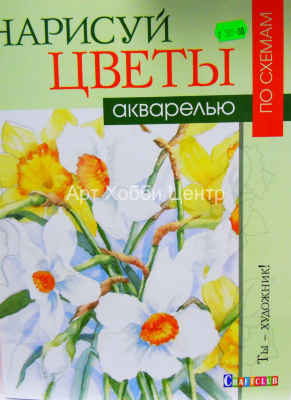 Книга Нарисуй цветы акварелью по схемам