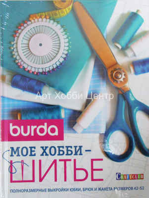Книга Burda. Мое хобби- шитье