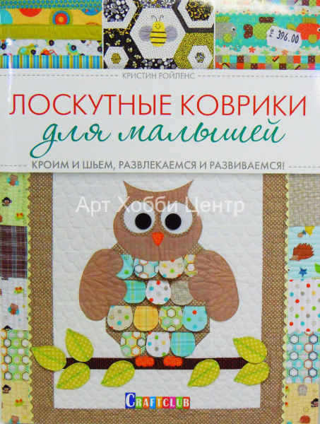 Книга Лоскутные коврики для малышей