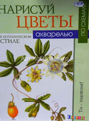 Книга Нарисуй цветы в ботаническом стиле акварелью по схемам