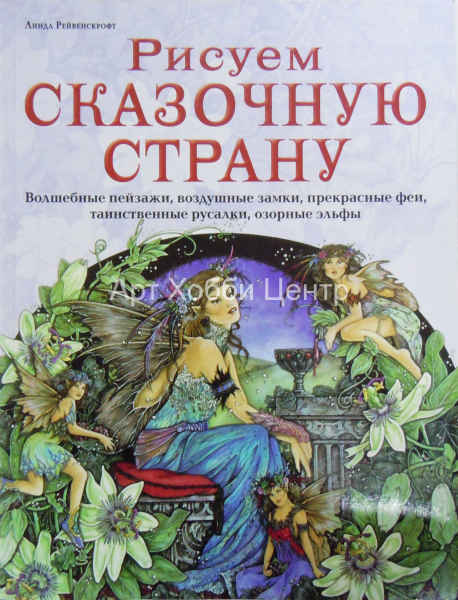Книга Рисуем сказочную страну