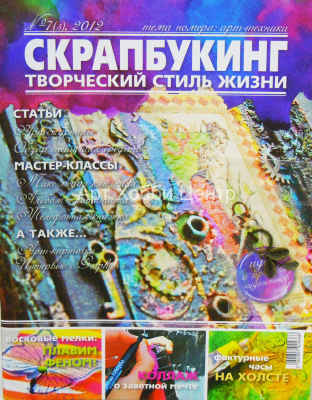 Книга Скрапбукинг №7 -2012 Творческий стиль жизни