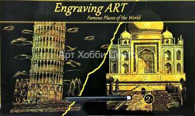 Набор гравюр по картону Пизанская башня,Тадж-Махал 30х40см
