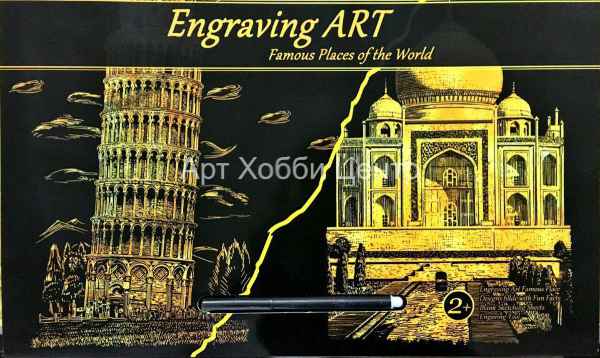Набор гравюр по картону Пизанская башня,Тадж-Махал 30х40см