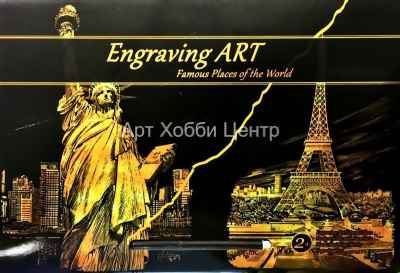 Набор гравюр по картону Статуя Свободы,Эйфелева башня 30х40см