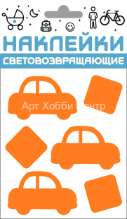 Набор наклеек световозвращающих Авто оранжевый 100х85мм COVA