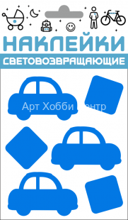 Набор наклеек световозвращающих Авто синий 100х85мм COVA