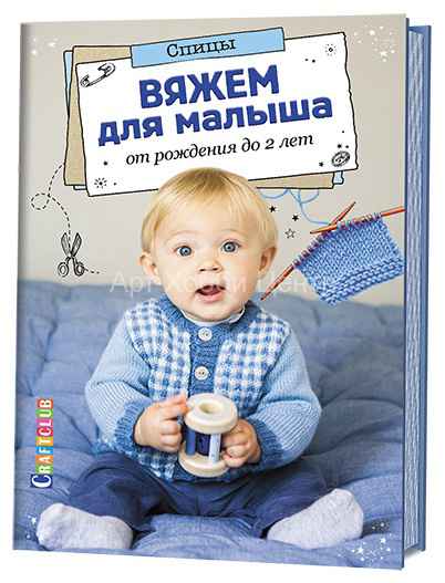 Книга Вяжем для малыша от рождения до двух лет