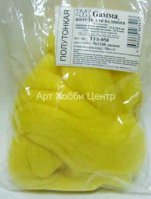 Шерсть для валяния полутонкая 50гр лимон №1340 Gamma