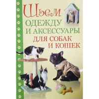 Книга Шьем одежду и аксессуары для собак и кошек