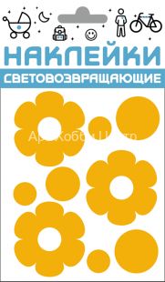 Набор наклеек световозвращающих Цветочки желтый 100х85мм COVA