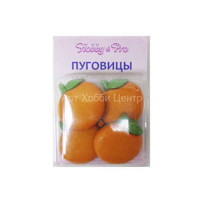Пуговицы декоративные Апельсин 21мм 6шт 1уп Hobby&Pro