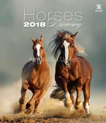 Календарь перекидной 45х52см на 2018год Легенды о лошадях