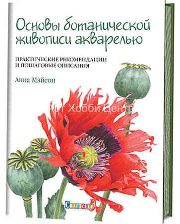 Книга Основы ботанической живописи акварелью