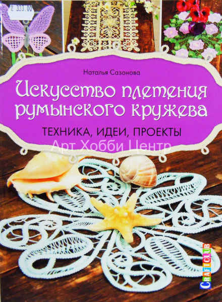 Книга Вяжем крючком. Искусство плетения румынского кружева