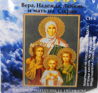Набор для вышивания бисером Вера, Надежда, Любовь и Мать их Софья 15*18см