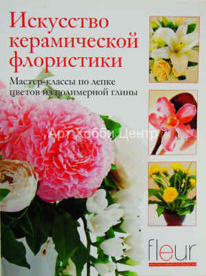 Книга Искусство керамической флористики