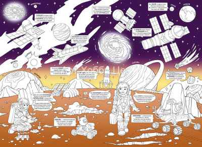 Плакат- раскраска Марсианские приключения