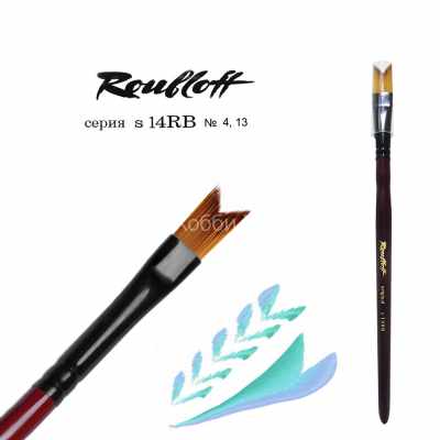 Кисть №13 Roubloff original синтетика ласточкин хвост короткая ручка s14RB