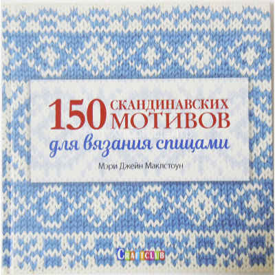 Книга 150 скандинавских мотивов для вязания спицами