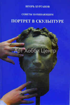 Книга Портрет в скульптуре