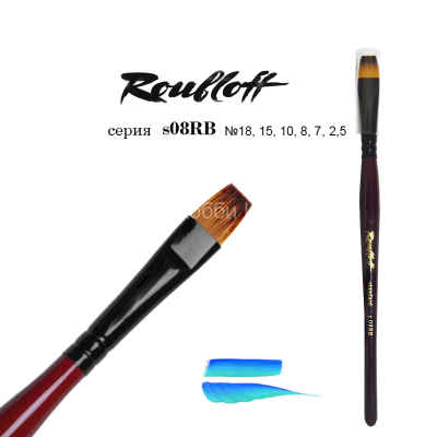 Кисть №2,5 Roubloff standard синтетика плоская короткая ручка s08RB