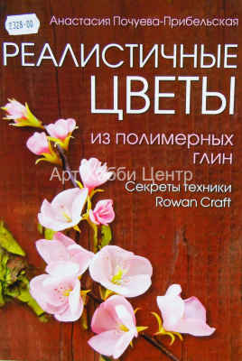Книга Реалистичные цветы из полимерных глин