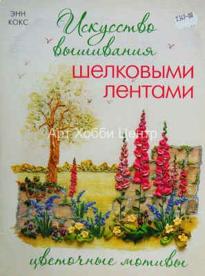Книга Искусство вышивания шелковыми лентами: цветочные мотивы