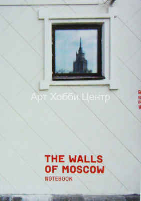 Блокнот 14,5х21см Стены Москвы