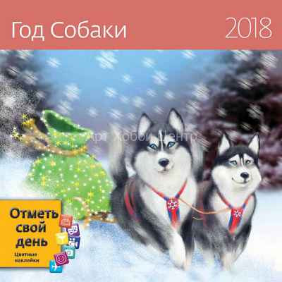 Календарь перекидной 29х29см на 2018год  Год собаки