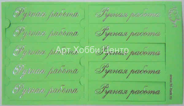 Шильдики Ручная работа цвет №013 зеленый Лоза