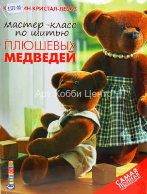 Книга Мастер-класс по шитью плюшевых медведей