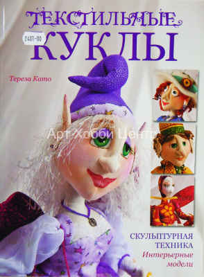 Книга Текстильные куклы. Скульптурная техника