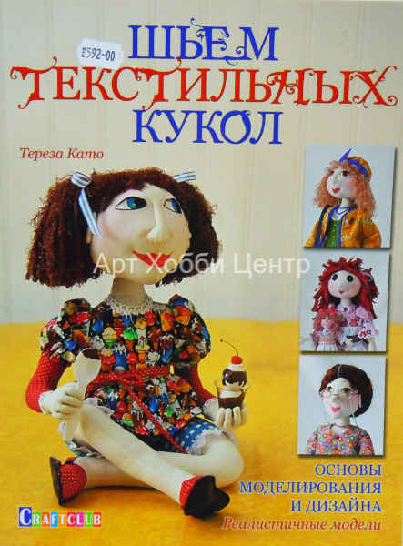 Книга Шьем текстильных кукол. Основы моделирования и дизайна