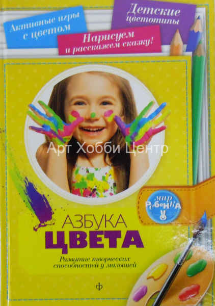 Книга Азбука цвета. Развитие творческих способностей у малышей