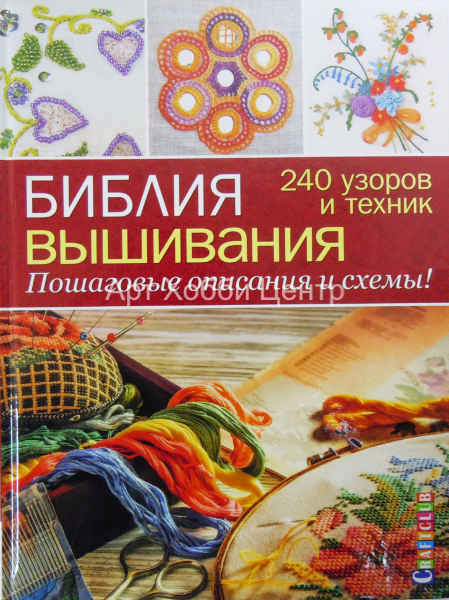 Книга Библия вышивания: 240 узоров и техник