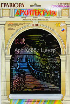Гравюра по картону Великая китайcкая стена с эффектом голографии LORI