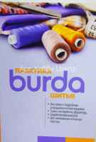 Книга Burda. Практика шитья