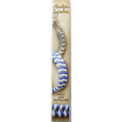 Набор для творчества Вяжи веревки Браслет-змейка сине-белая + геркулес