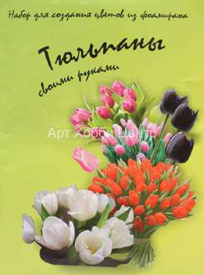 Набор для создания цветов из фоамирана Тюльпан