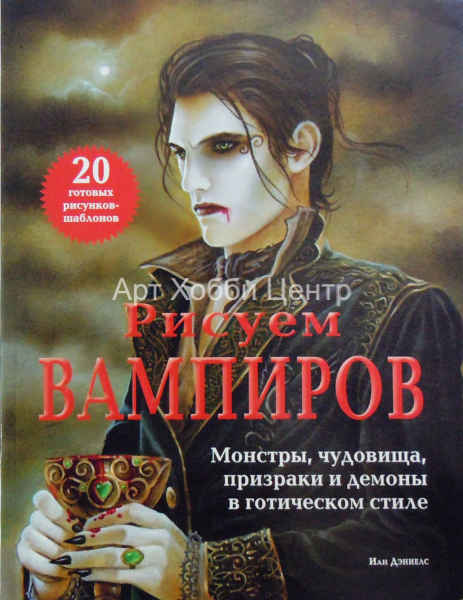 Книга Рисуем вампиров